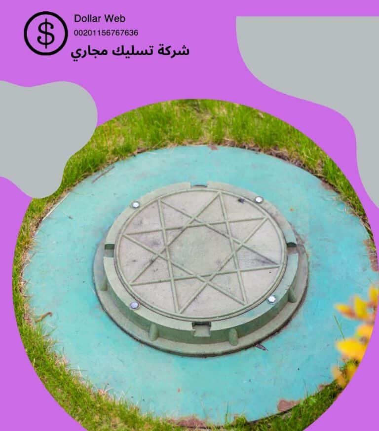 تسليك مجاري المونسية بالرياض