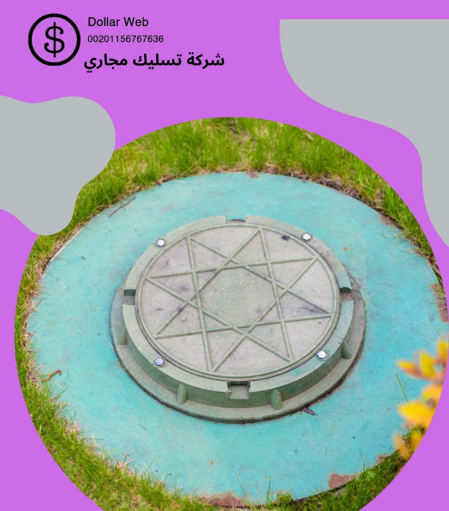 تسليك مجاري المونسية بالرياض