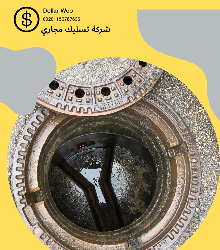 تسليك مجاري الغدير بالرياض
