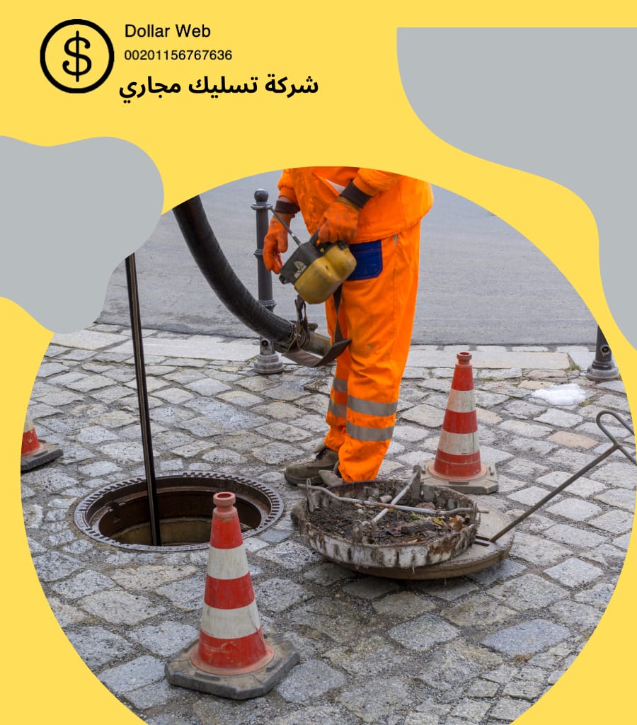 تسليك مجارى الشفاء الرياض