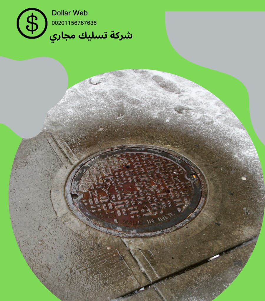 تسليك مجاري حي النرجس