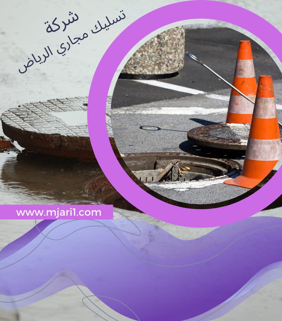 تسليك مجاري بالرياض