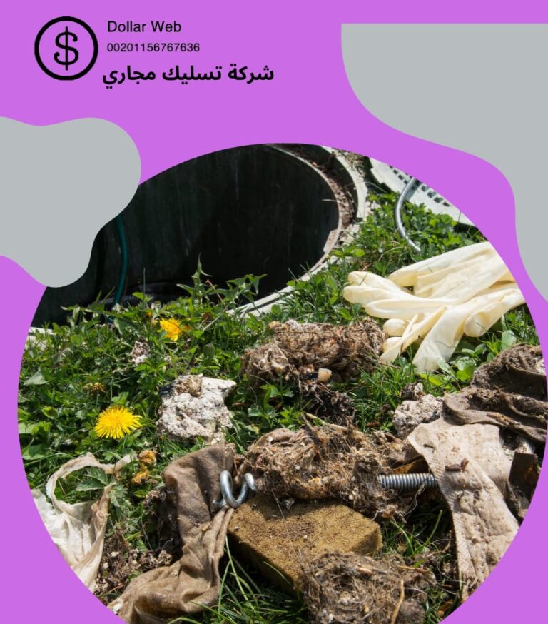 فني تسليك مجاري الرياض